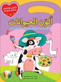 ألوّن-الحيوانات-1