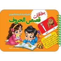 بطاقات-قصص-الحروف1