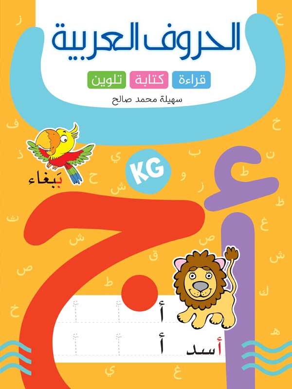 الحروف-العربية