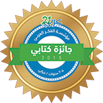 جائزة كتابي مؤسسة الفكر العربي