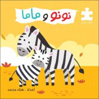 نونو وماما / کتاب بازل