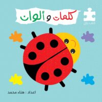 كلمات وألوان / كتاب بازل - دار البراق لثقافة الأطفال