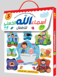 أسماء الله الحسنى للأطفال / 6 أجزاء