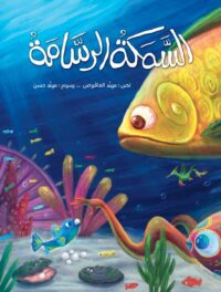 السمكة-الرسامة-1