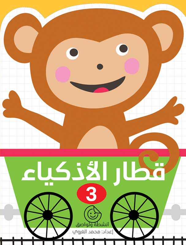 قطار-الأذكياء-(3)-1