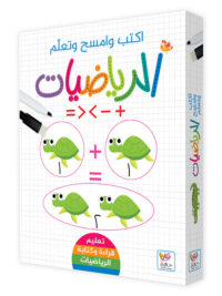 اكتب-وامسح-الرياضيات-1
