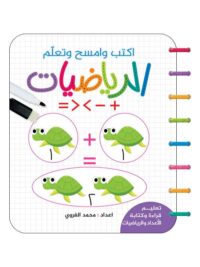 تتبّع النقط / اكتب وامسح وتعلّم الرياضيات