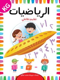 الرياضيات-تعليم-تفاعلي-1