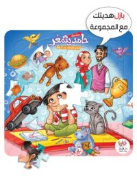 سلسلة حامد يشعر / 8 أجزاء + بازل