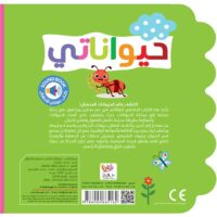 حيواناتي / الكتاب الصوتي للأطفال